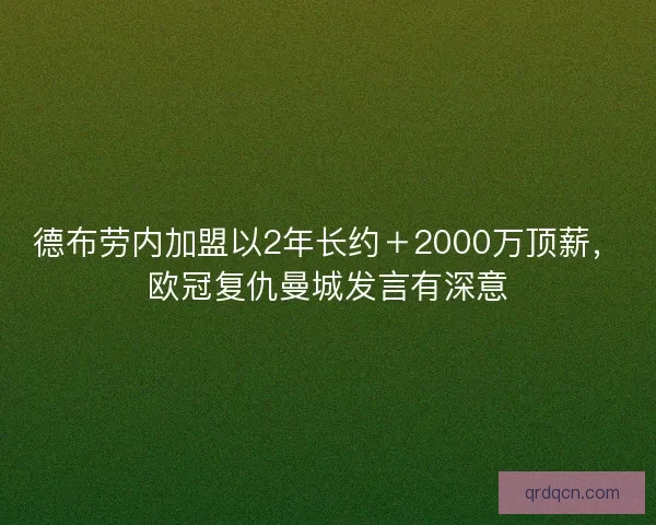 德布劳内加盟以2年长约＋2000万顶薪，欧冠复仇曼城发言有深意