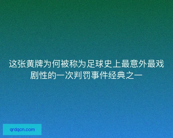 这张黄牌为何被称为足球史上最意外最戏剧性的一次判罚事件经典之一